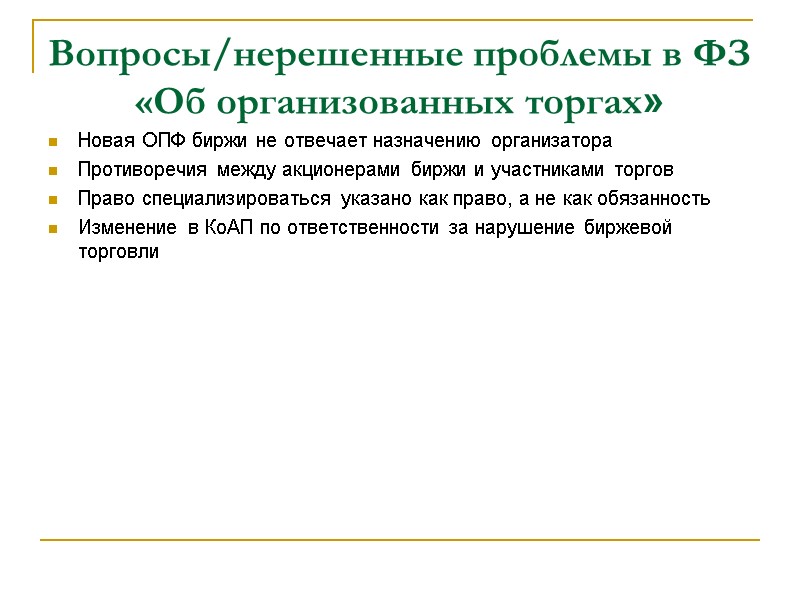 Вопросы/нерешенные проблемы в ФЗ «Об организованных торгах» Новая ОПФ биржи не отвечает назначению организатора